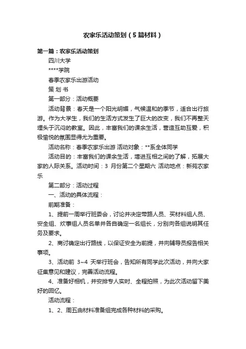 农家乐活动策划（5篇材料）