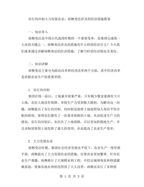 实行均田制大力发展农业：商鞅变法涉及的经济措施教案