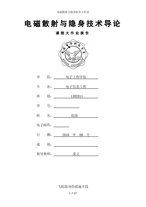 电磁散射与隐身技术大作业