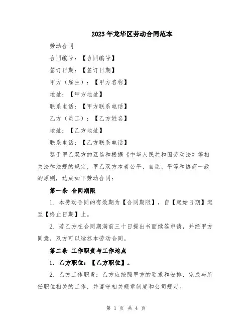 2023年龙华区劳动合同范本