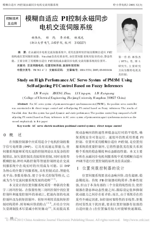 模糊自适应PI控制永磁同步电机交流伺服系统