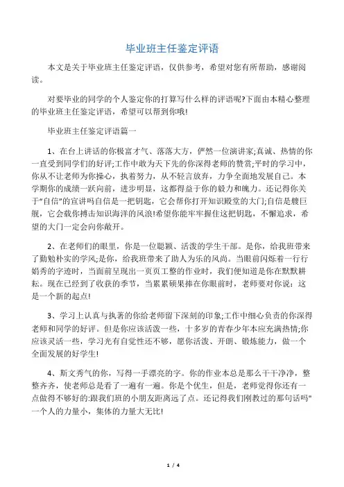 毕业班主任鉴定评语