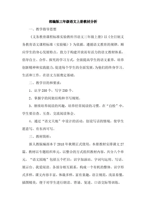 部编版三年级语文上册教材分析