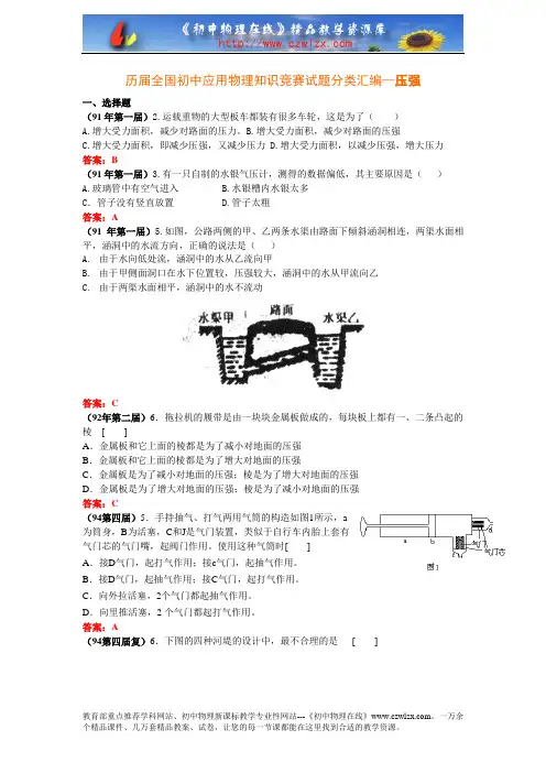 历届全国初中应用物理知识竞赛试题分类汇编—压强