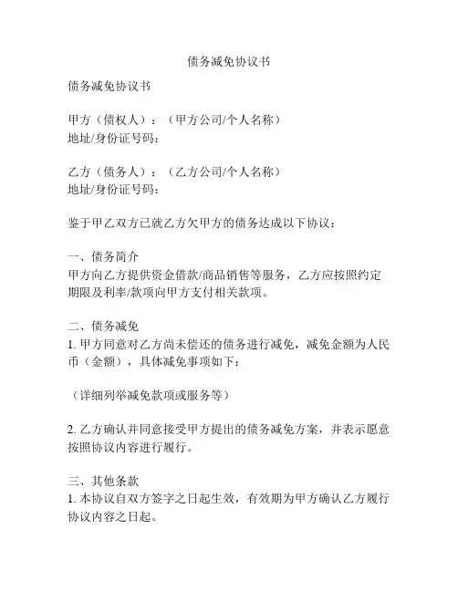 债务减免协议书