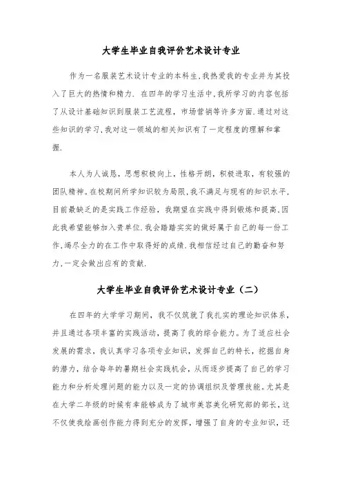 大学生毕业自我评价艺术设计专业(四篇)