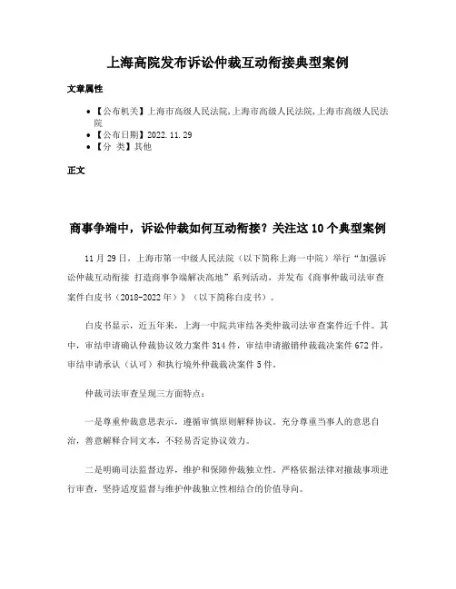 上海高院发布诉讼仲裁互动衔接典型案例