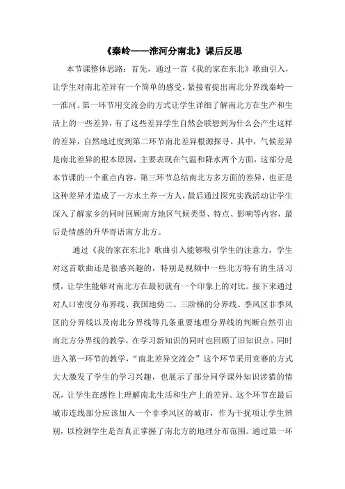 《秦岭——淮河分南北》课后反思