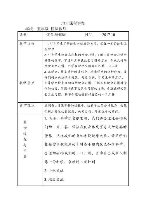 小学五年级地方课程安全教案- 饮食与健康4