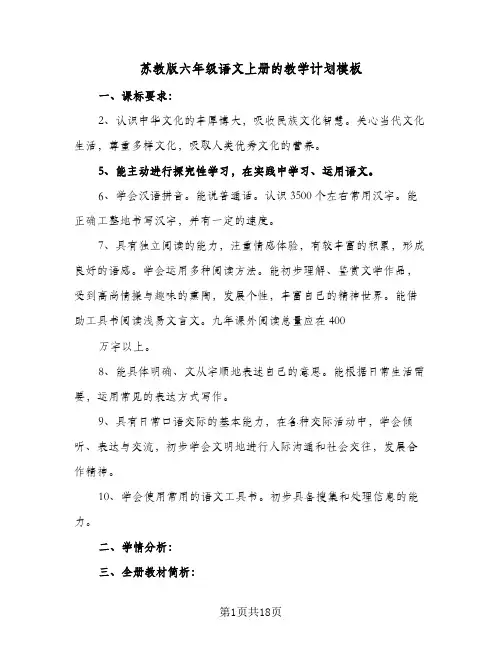 2024年苏教版六年级语文上册的教学计划模板（7篇）