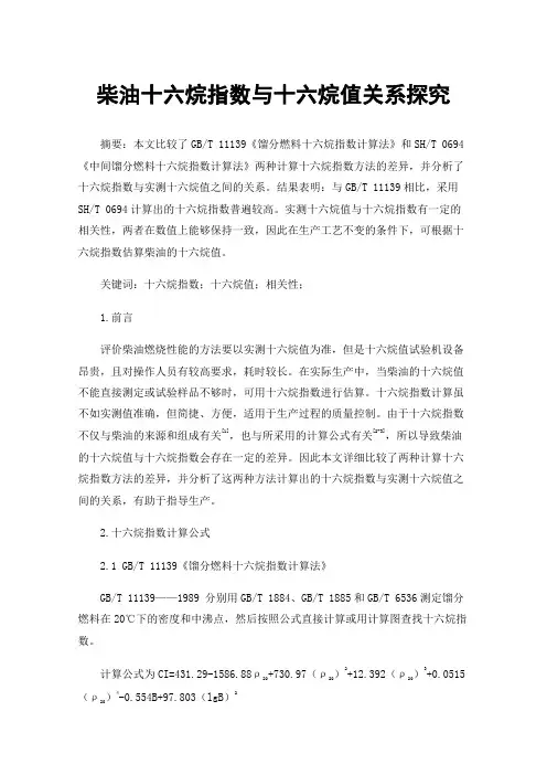 柴油十六烷指数与十六烷值关系探究