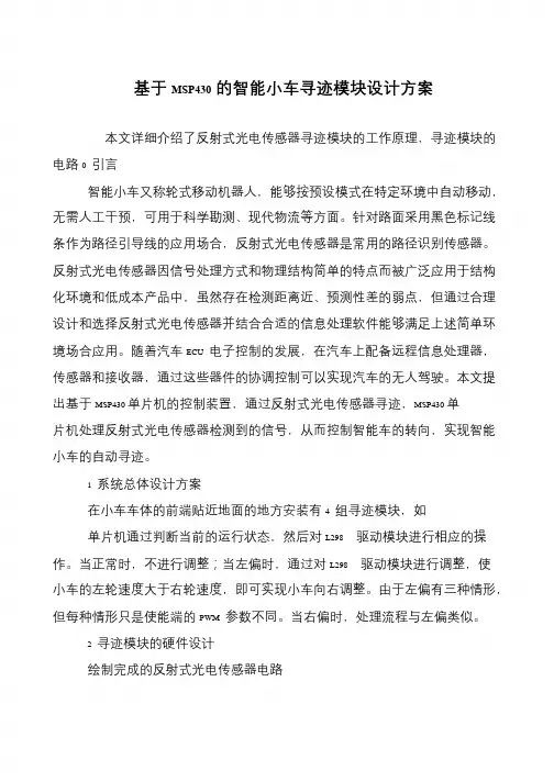 基于MSP430的智能小车寻迹模块设计方案