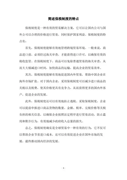 简述保税制度的特点