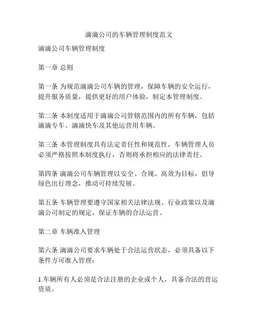 滴滴公司的车辆管理制度范文