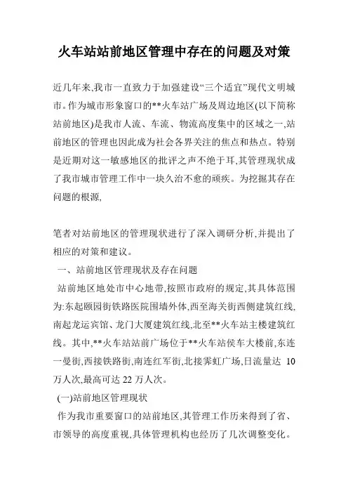 火车站站前地区管理中存在的问题及对策