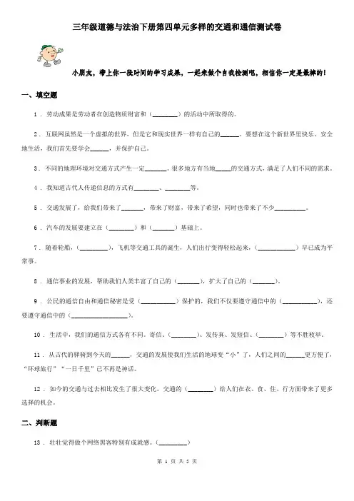 三年级道德与法治下册第四单元多样的交通和通信测试卷