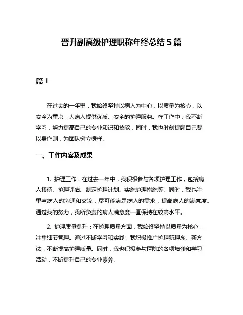 晋升副高级护理职称年终总结5篇