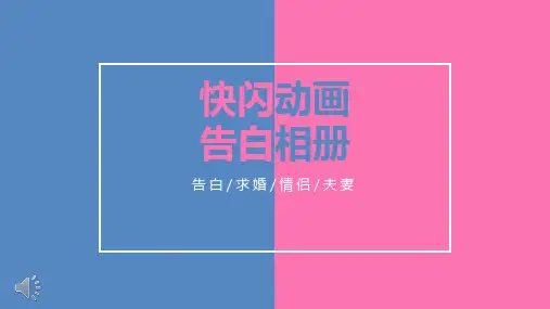 浪漫爱情快闪表白ppt模板