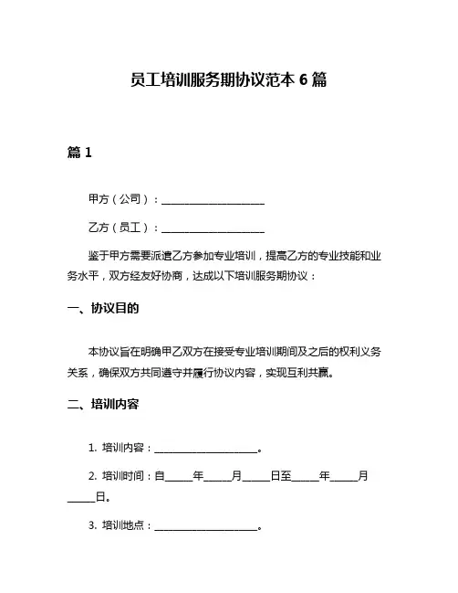 员工培训服务期协议范本6篇