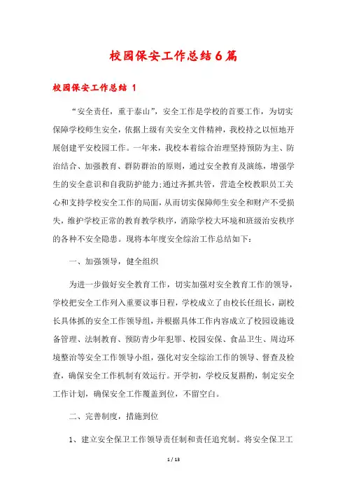 校园保安工作总结6篇