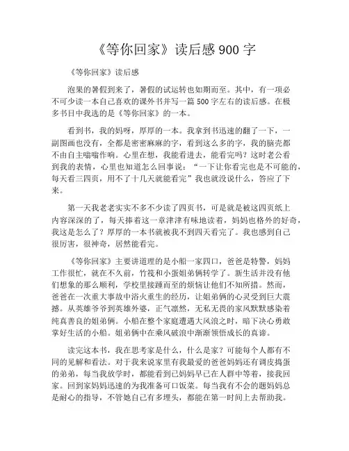 《等你回家》读后感900字