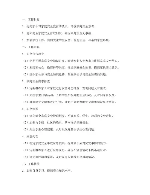 家委会安全委员工作计划