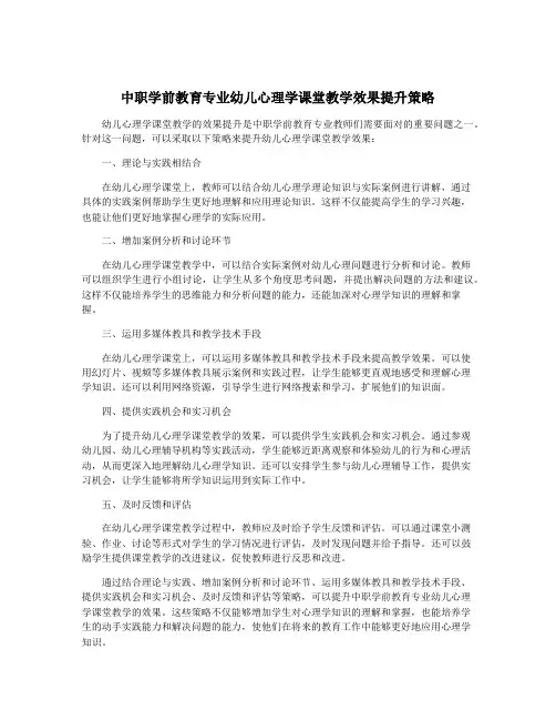 中职学前教育专业幼儿心理学课堂教学效果提升策略