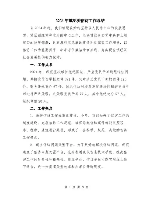 2024年镇纪委信访工作总结
