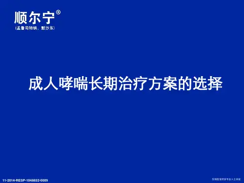 成人6.哮喘升级治疗-------成人哮喘长期治疗方案的选择