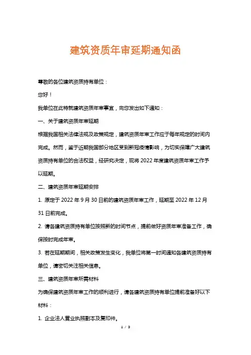建筑资质年审延期通知函