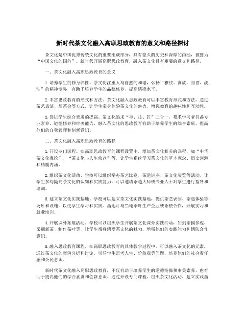 新时代茶文化融入高职思政教育的意义和路径探讨