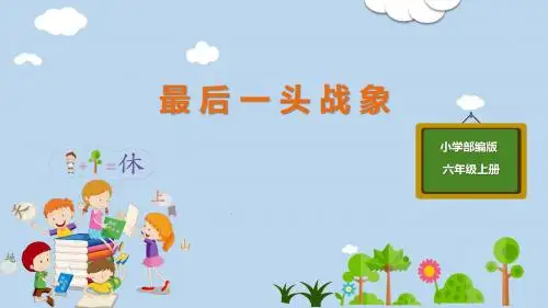 人教版六年级语文上册优质课件PPT-第7单元-23-最后一头战象