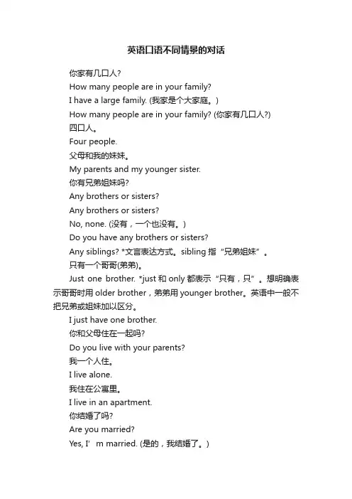 英语口语不同情景的对话
