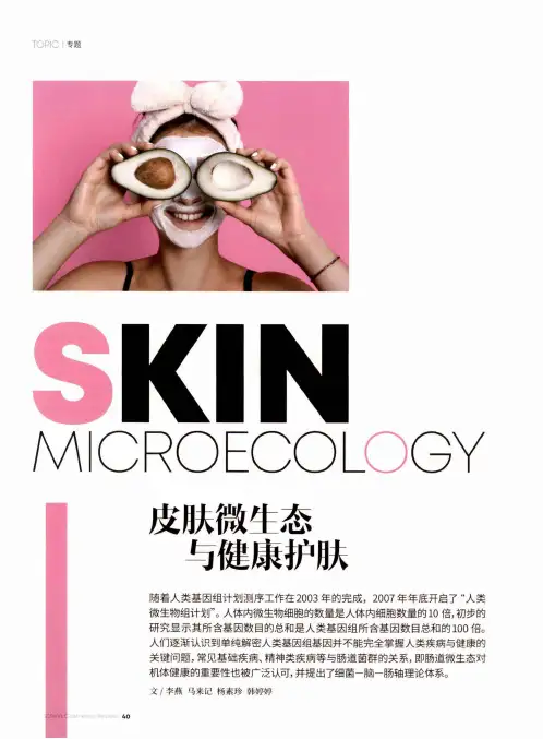 皮肤微生态与健康护肤