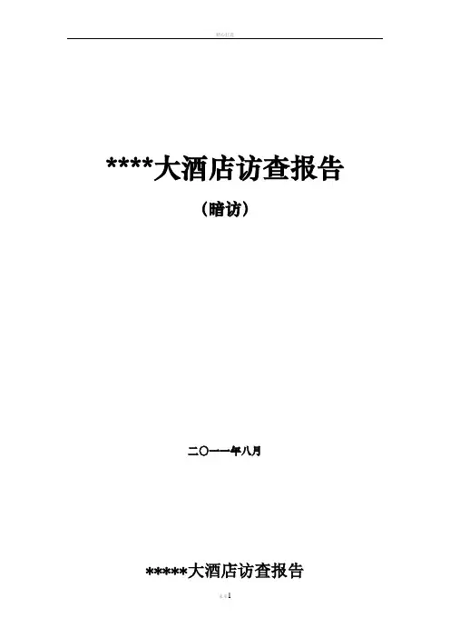 酒店服务质量访查报告(暗访)