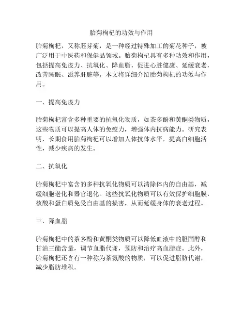 胎菊枸杞的功效与作用