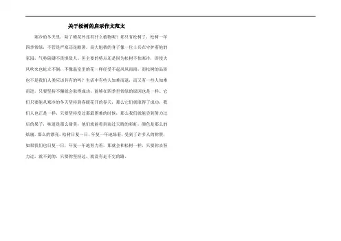 关于松树的启示作文范文