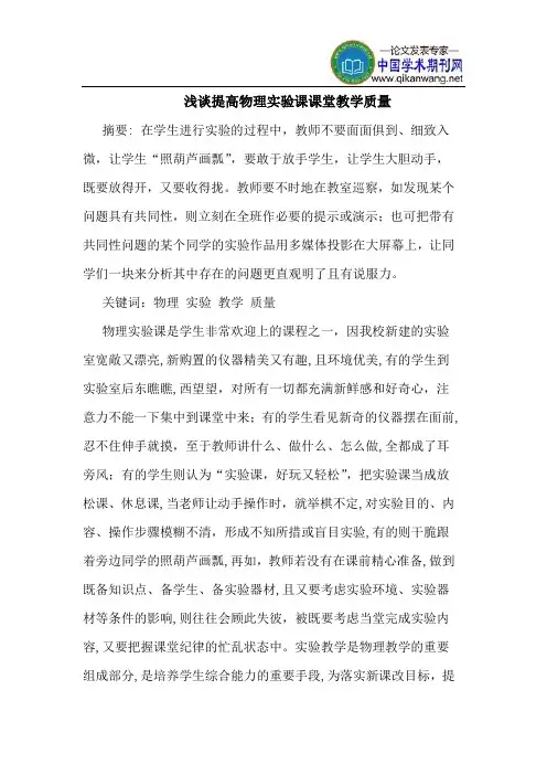 提高物理实验课课堂教学质量
