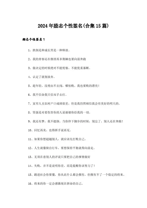 2024年励志个性签名(合集15篇)