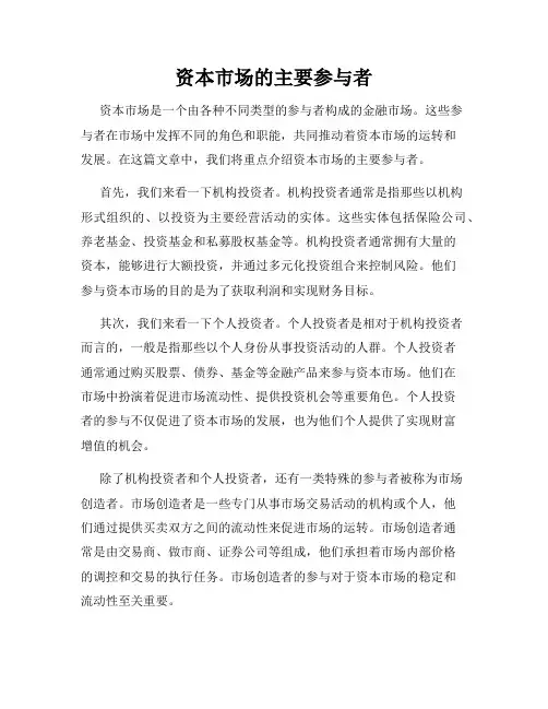 资本市场的主要参与者