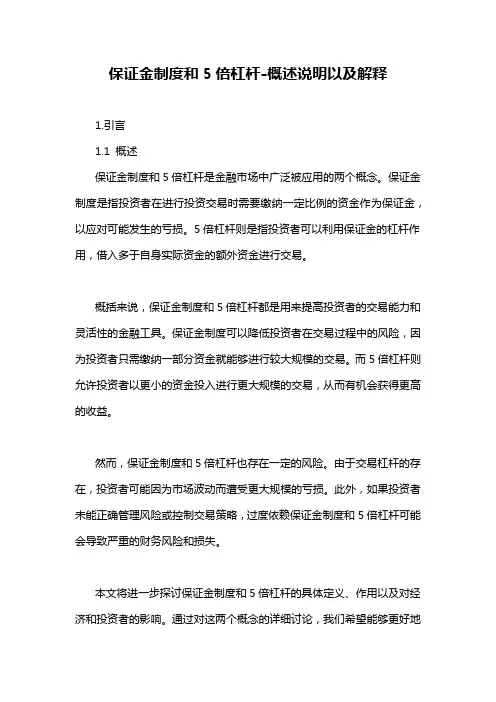 保证金制度和5倍杠杆-概述说明以及解释