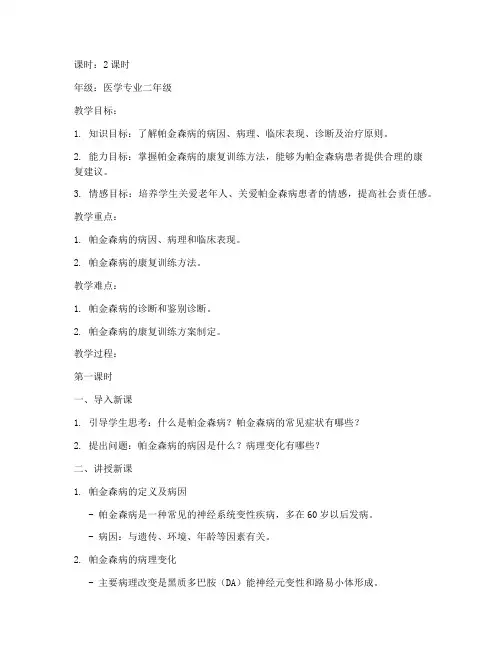教案模板范文帕金森