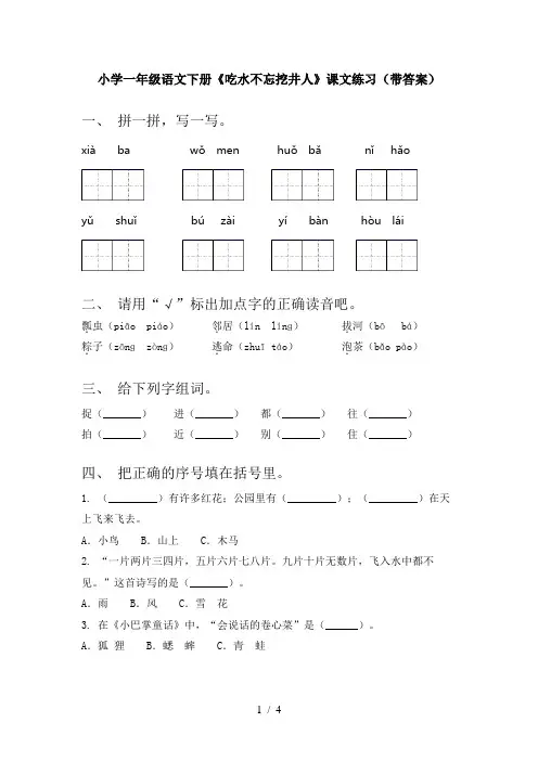 小学一年级语文下册《吃水不忘挖井人》课文练习(带答案)