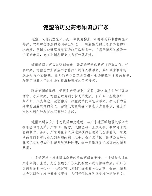 泥塑的历史高考知识点广东