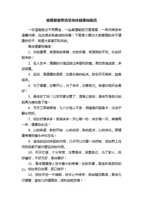 健康最重要语录身体健康祝福语