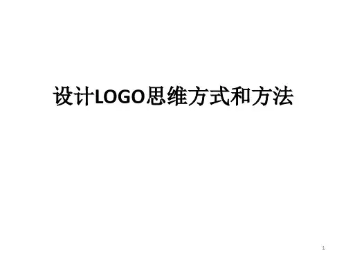 (精)logo设计创意解说ppt课件
