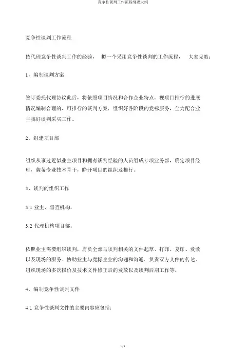 竞争性谈判工作流程纲要大纲