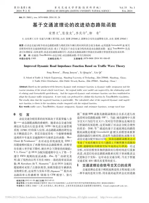基于交通波理论的改进动态路阻函数_宋博文