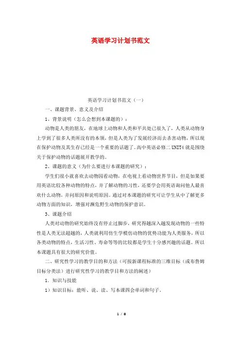 英语学习计划书范文
