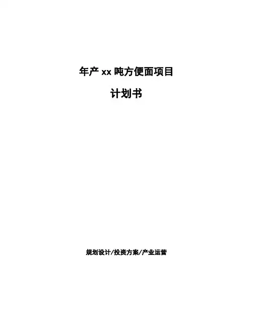 年产xx吨方便面项目计划书